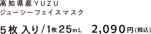 高知県産ＹＵＺＵジューシーフェイスマスク5枚入り　1,851円＋税
